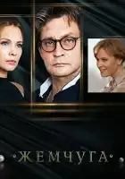  Жемчуга смотреть онлайн сериал 1 сезон 